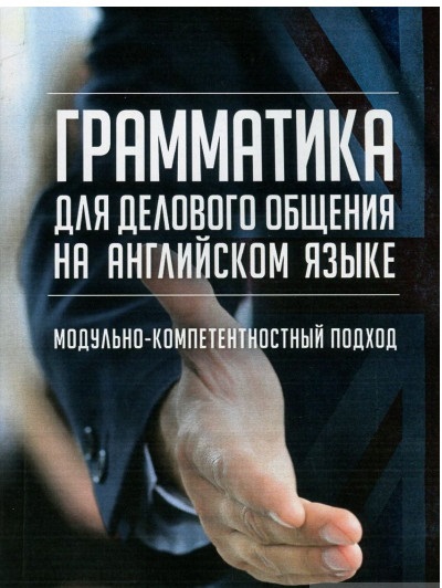 Грамматика для делового общения на английском языке (модульно-компетентностный подход)